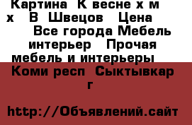 	 Картина“ К весне“х.м. 30х40 В. Швецов › Цена ­ 6 000 - Все города Мебель, интерьер » Прочая мебель и интерьеры   . Коми респ.,Сыктывкар г.